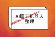 大语言模型聊天机器人选什么好？国内外AI聊天机器人整理_建站经验分享