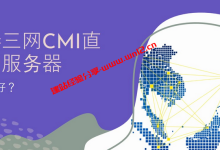 香港三网CMI直连云服务器选什么好？V.PS、CloudIPLC香港CMI云服务器对比_建站经验分享