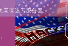 香港美国直连云服务器选什么好？_建站经验分享