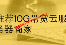 国外10Gbps带宽云服务器选什么好？10G带宽云服务器商家推荐_建站经验分享