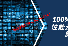 100%CPU性能云服务器有什么优势以及商家推荐_建站经验分享