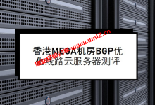 VMISS香港MEGA机房BGP优化线路云服务器怎么样？_建站经验分享