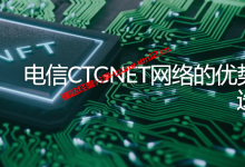 电信CTG线路是什么？电信CTGNet网络的优势与选择_建站经验分享