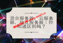 Hybrid Server混合服务器和云服务器以及独立服务器的区别_建站经验分享
