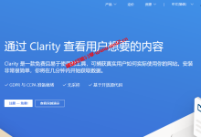 免费网站分析利器！Microsoft Clarity详细使用教程_建站经验分享