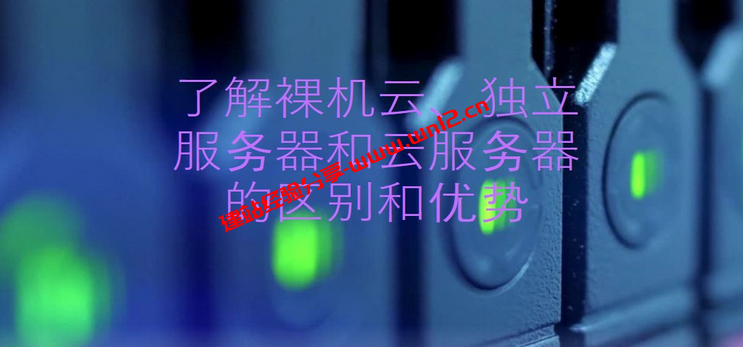 裸机云、独立服务器、云服务器之间的一般区别和优势插图