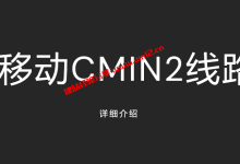移动CMIN2线路详细介绍，国外移动CMIN2直连线路怎么样_建站经验分享