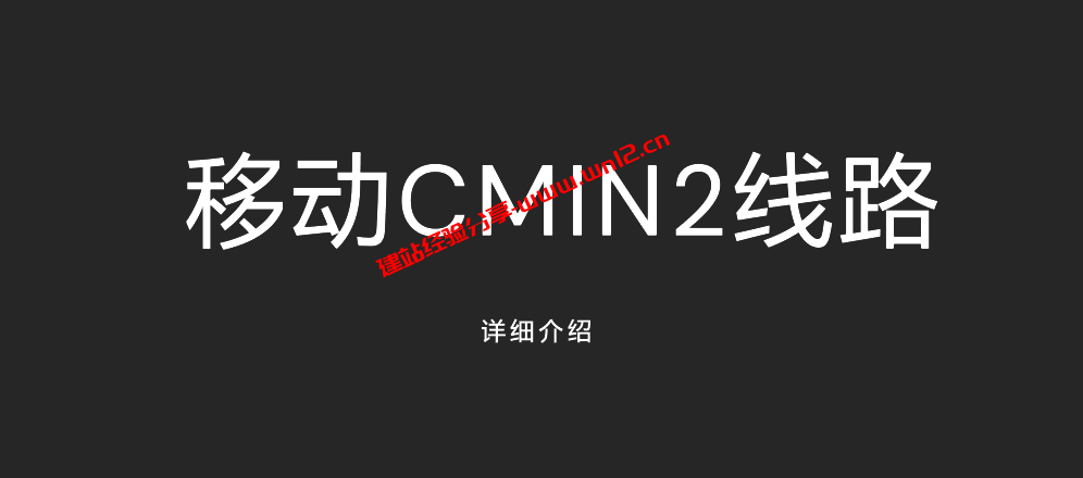 移动CMIN2线路详细介绍，国外移动CMIN2直连线路怎么样插图