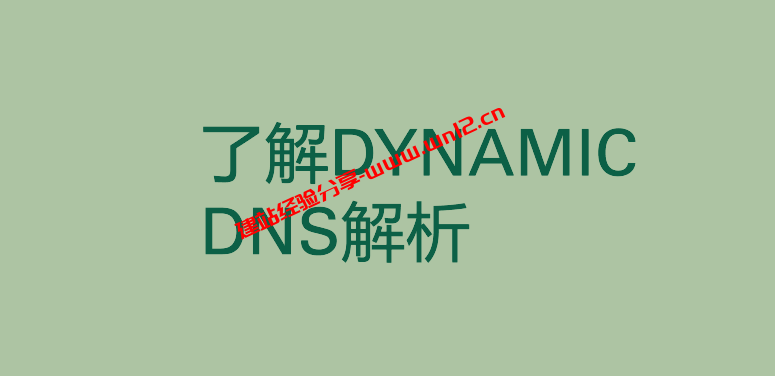 什么是Dynamic DNS解析？Dynamic DNS解析有什么好处插图