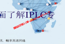什么是IPLC专线？IPLC专线原理是什么？相比传统网络IPLC专线有哪些优势？_建站经验分享