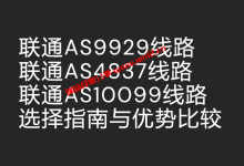 详解联通AS9929、AS4837、AS10099线路：选择指南与优势比较_建站经验分享