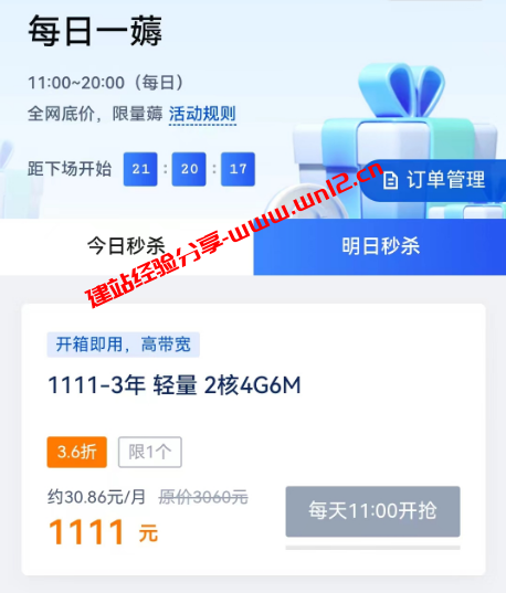腾讯云“每日一薅”活动：2核4G6M轻量云服务器1111元/3年插图