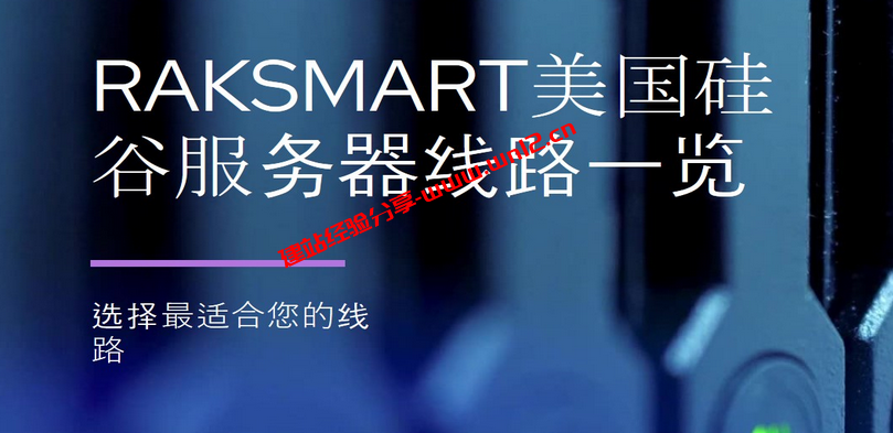 RAKsmart美国硅谷服务器有哪些线路可选？如何选择合适的线路插图
