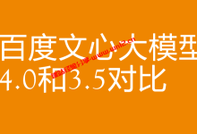 百度文心大模型4.0和3.5有什么区别，文心大模型4.0有什么优势_建站经验分享