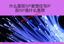 双ISP家宽住宅IP云服务器：优势解析与推荐_建站经验分享