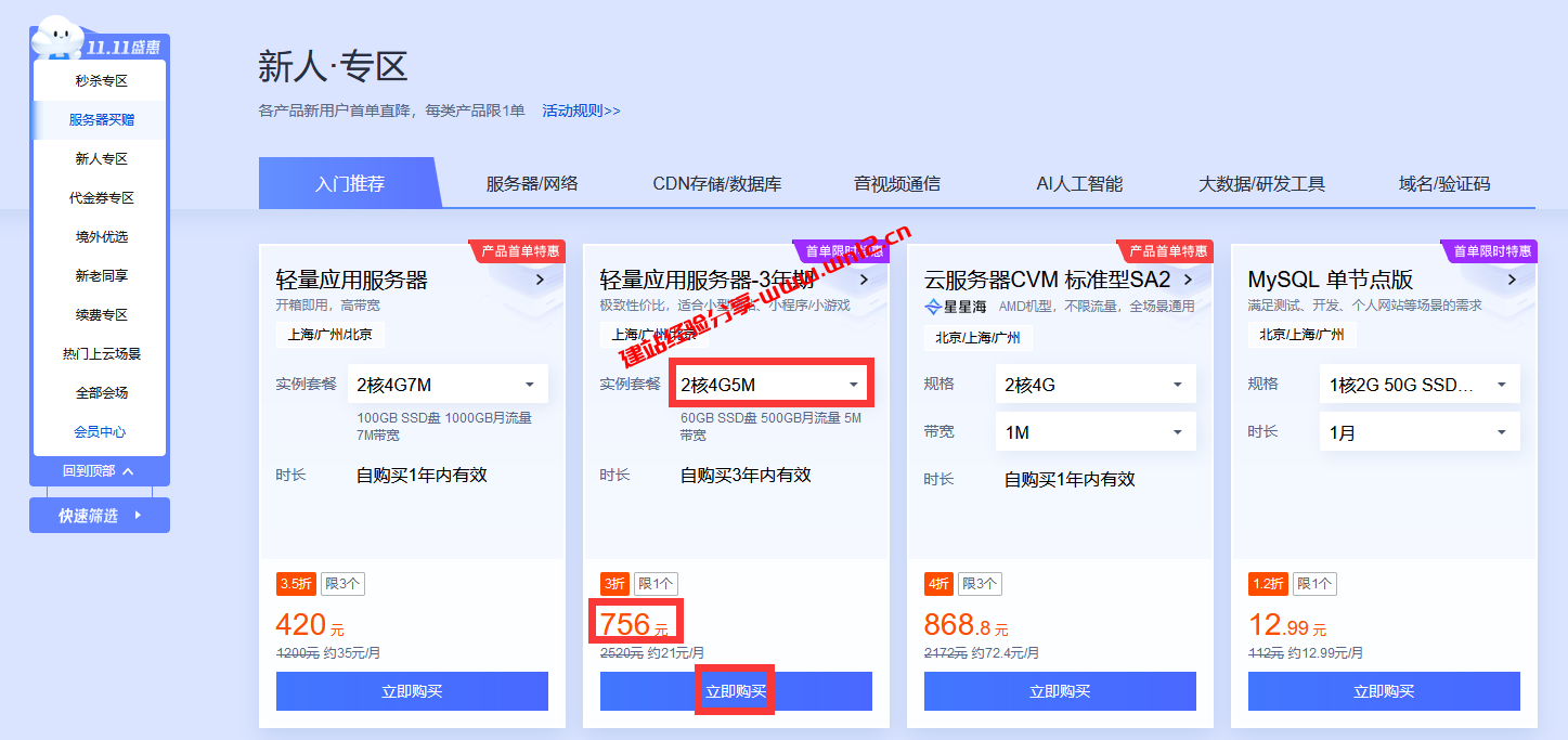 腾讯云双11轻量应用服务器：高性价比建站方案756元/3年起插图