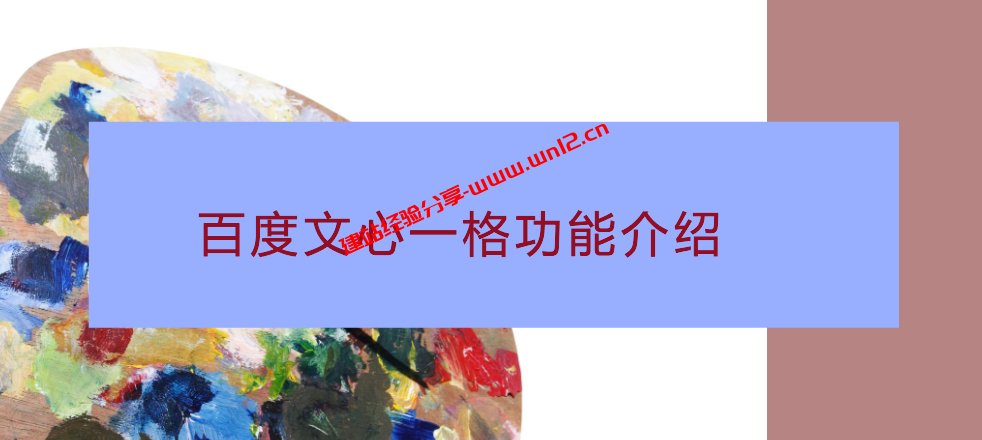 AI作画机器人“百度文心一格”有哪些功能，适合哪些项目使用？插图