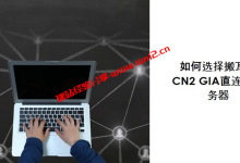 搬瓦工的香港、日本、美国CN2直连云服务器选什么线路好_建站经验分享