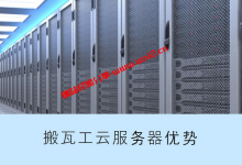 为什么大家喜欢选择搬瓦工，搬瓦工云服务器有哪些优势_建站经验分享