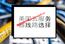 美国云服务器什么线路最好？美国电信CN2 GIA+联通AS9929+移动CMIN2优化线路云服务器_建站经验分享