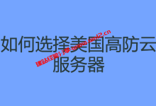美国高防云服务器如何选择，CMIVPS美国西雅图高防云服务器怎么样_建站经验分享