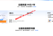 阿里云服务器2核2G3M只需99元/年，2028年前续费同价_建站经验分享