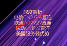 深度解析电信CN2 GIA/联通AS9929/移动CMIN2直连美国服务器优势_建站经验分享