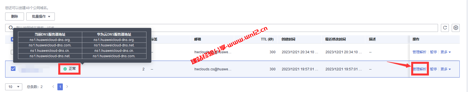华为云免费DNS解析教程：轻松接入智能线路解析插图5