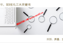 2024年网站SEO优化：原创、质量、坚持是关键_建站经验分享