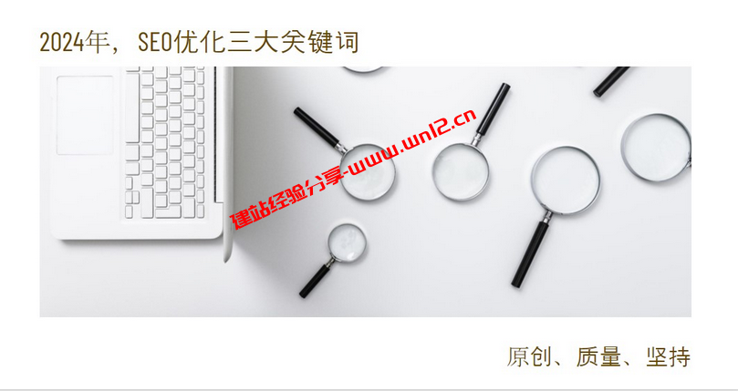 2024年网站SEO优化：原创、质量、坚持是关键插图