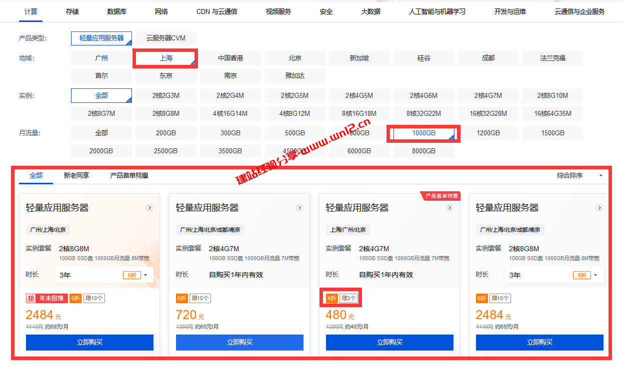 如何在腾讯云快速选购买到最便宜的云服务器和轻量应用服务器插图1
