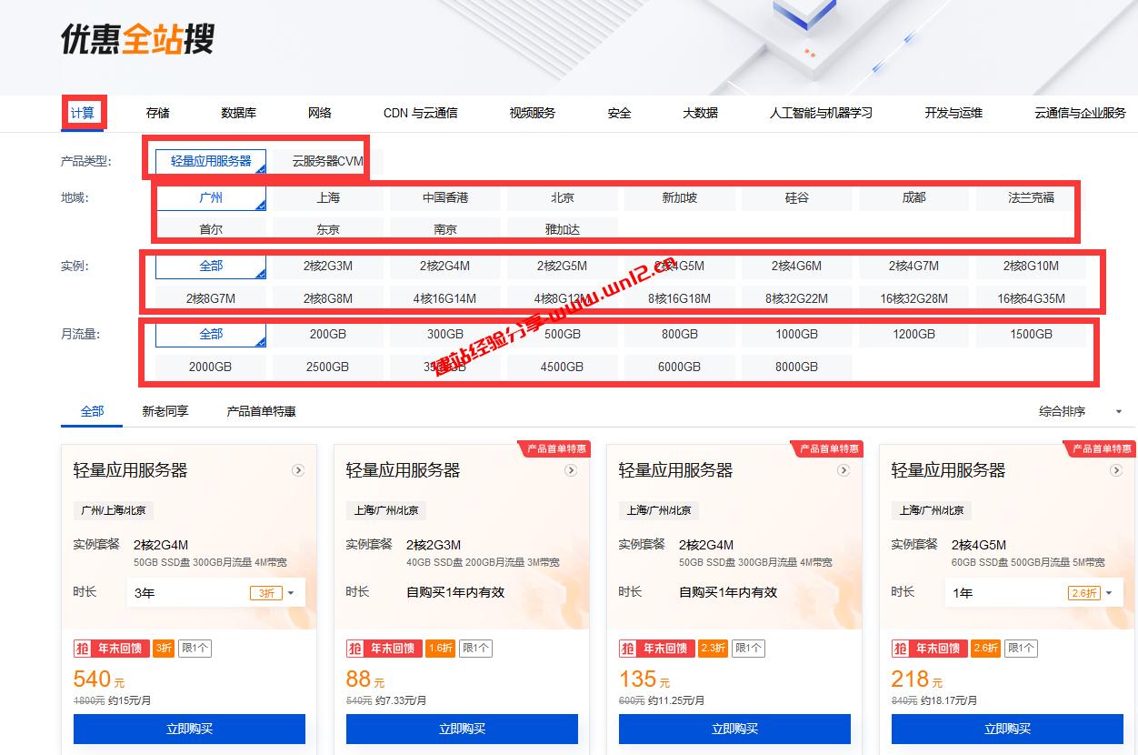 如何在腾讯云快速选购买到最便宜的云服务器和轻量应用服务器插图