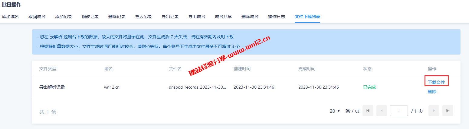 腾讯云DNSPod智能DNS解析：批量修改解析记录教程插图4