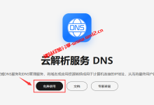 华为云免费DNS解析教程：轻松接入智能线路解析_建站经验分享