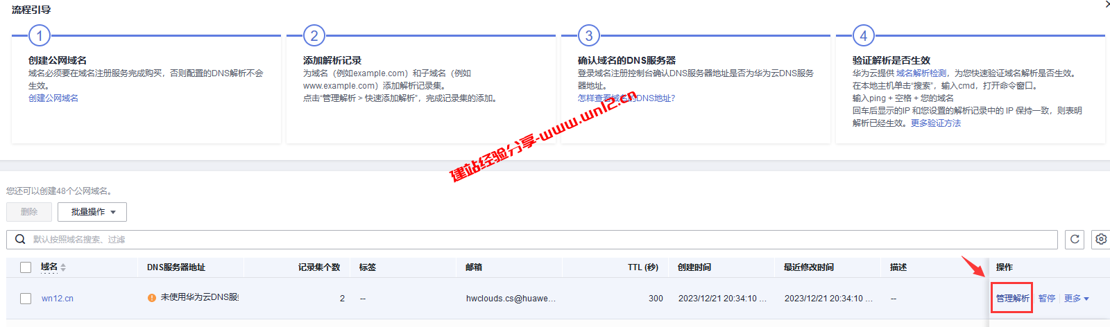 华为云免费DNS解析教程：轻松接入智能线路解析插图2
