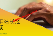 十年站长经验谈：建站环境、服务器选择与WordPress主题指南_建站经验分享