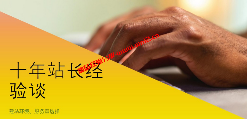 十年站长经验谈：建站环境、服务器选择与WordPress主题指南插图
