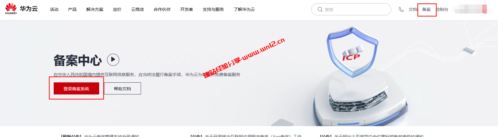 华为云免费备案教程：快速获取网站、APP、小程序备案号插图1