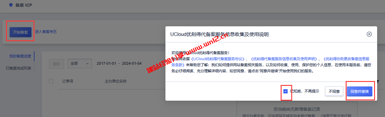 网站域名、APP、小程序如何备案？UCloud免费代备案服务流程详解插图1
