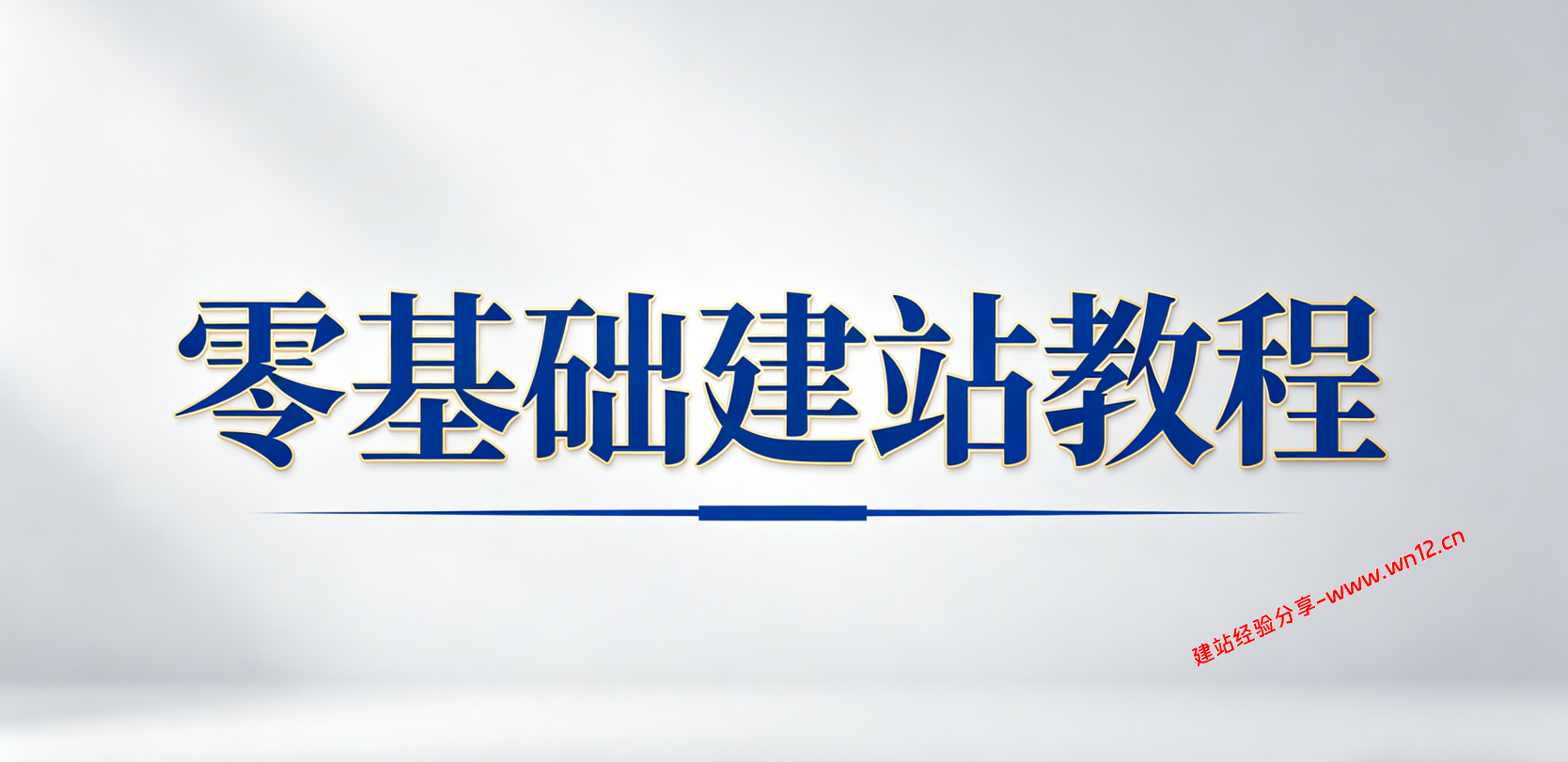云服务器零基础建站教程