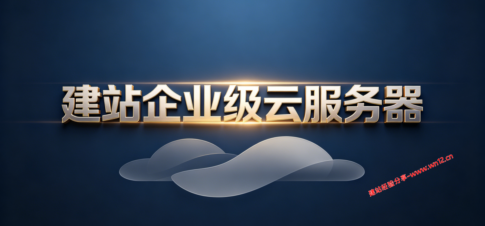 建站等企业级用途云服务器推荐