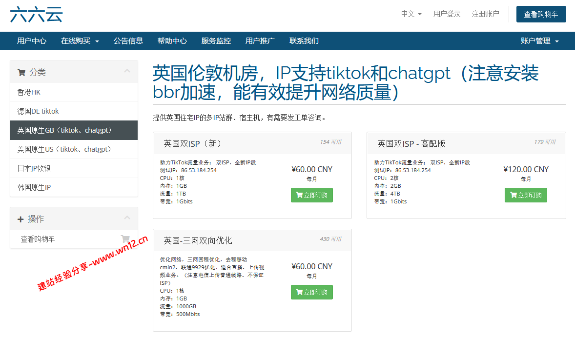 六六云英国云服务器6折促销,英国双ISP住宅IP,三网直连,循环续费折扣 六六云英国云服务器6折促销,英国双ISP住宅IP,三网直连,循环续费折扣插图