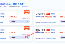 华纳云618云端大促,香港CN2、日本优化、美国CN2云服务器198元/年起,续费同价!_建站经验分享