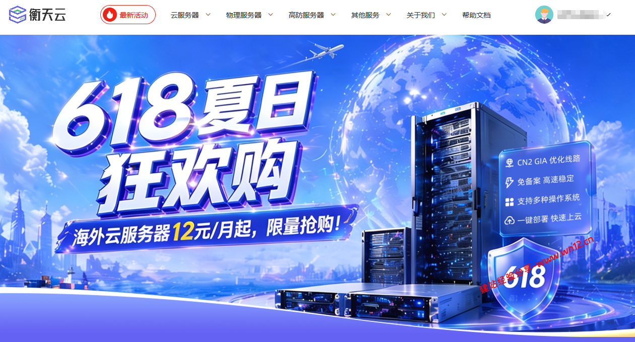 #2026 618#衡天云香港日本美国CN2云服务器2折12元/月起,续费同价不限流量,20G-300G高防CN2直连 #2026 618#衡天云香港日本美国CN2云服务器2折12元/月起,续费同价不限流量,20G-300G高防CN2直连插图