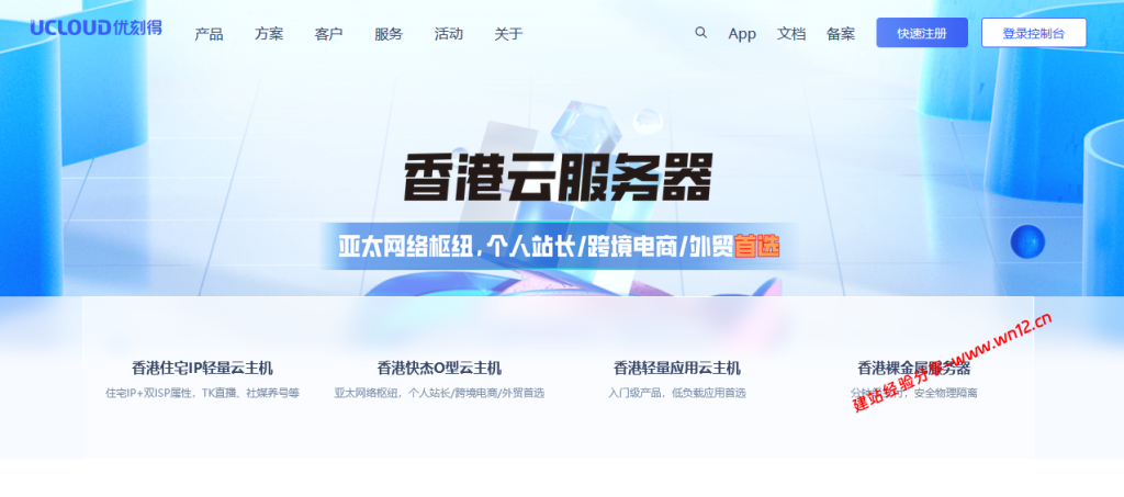 UCloud优刻得香港双ISP住宅IP轻量云主机54元/月起,续费同价,纯国际线路适合落地插图 UCloud优刻得香港双ISP住宅IP轻量云主机54元/月起,续费同价,纯国际线路适合落地插图