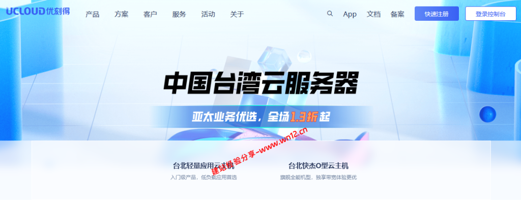 UCloud优刻得台湾云服务器1.3折起,续费同价套餐40元/月、417元/年起,30M大带宽插图 UCloud优刻得台湾云服务器1.3折起,续费同价套餐40元/月、417元/年起,30M大带宽插图