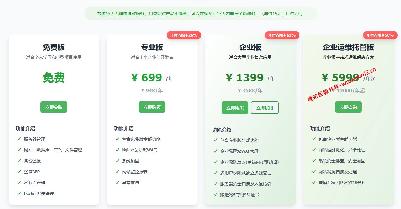 宝塔面板724特惠:专业版永久授权2888起,企业版最高省3000插图 宝塔面板724特惠:专业版永久授权2888起,企业版最高省3000插图